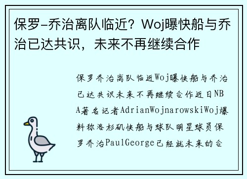 保罗-乔治离队临近？Woj曝快船与乔治已达共识，未来不再继续合作