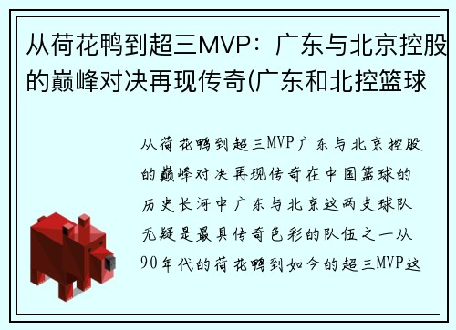 从荷花鸭到超三MVP：广东与北京控股的巅峰对决再现传奇(广东和北控篮球比赛视频)