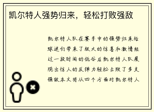 凯尔特人强势归来，轻松打败强敌