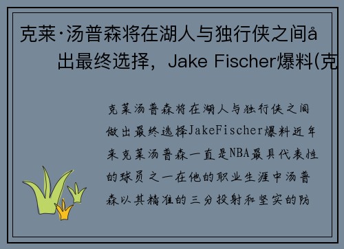 克莱·汤普森将在湖人与独行侠之间做出最终选择，Jake Fischer爆料(克莱·汤普森伤势)
