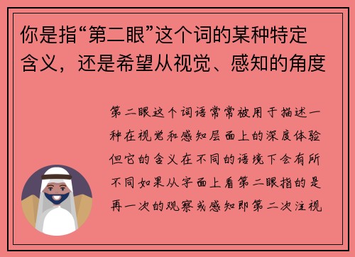 你是指“第二眼”这个词的某种特定含义，还是希望从视觉、感知的角度来探讨它呢？