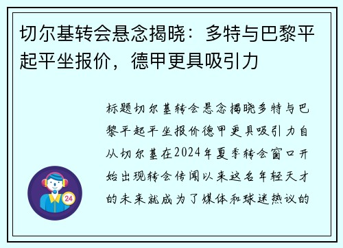 切尔基转会悬念揭晓：多特与巴黎平起平坐报价，德甲更具吸引力