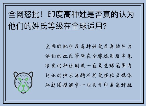 全网怒批！印度高种姓是否真的认为他们的姓氏等级在全球适用？