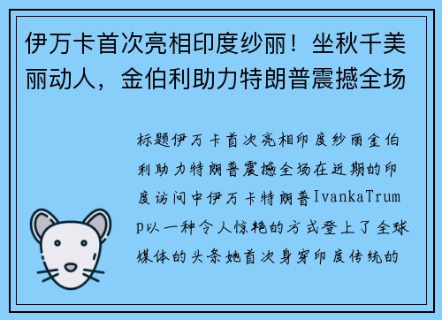 伊万卡首次亮相印度纱丽！坐秋千美丽动人，金伯利助力特朗普震撼全场