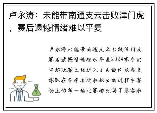 卢永涛：未能带南通支云击败津门虎，赛后遗憾情绪难以平复
