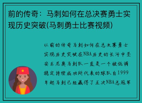 前的传奇：马刺如何在总决赛勇士实现历史突破(马刺勇士比赛视频)