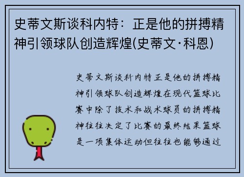 史蒂文斯谈科内特：正是他的拼搏精神引领球队创造辉煌(史蒂文·科恩)