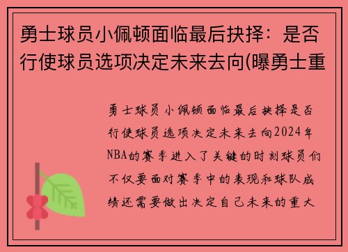 勇士球员小佩顿面临最后抉择：是否行使球员选项决定未来去向(曝勇士重新签约后卫加里·佩顿二世)